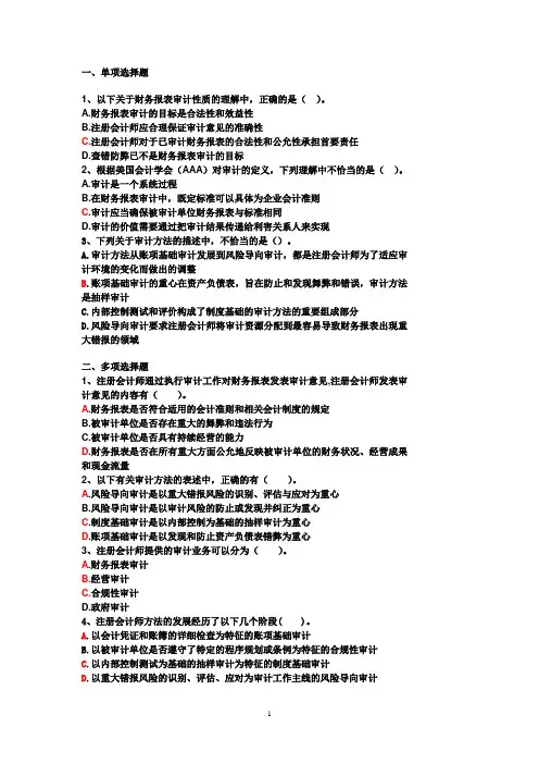 审计学第一章习题答案