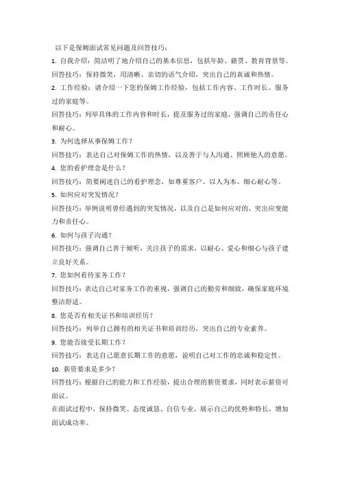 保姆面试常见问题及回答技巧