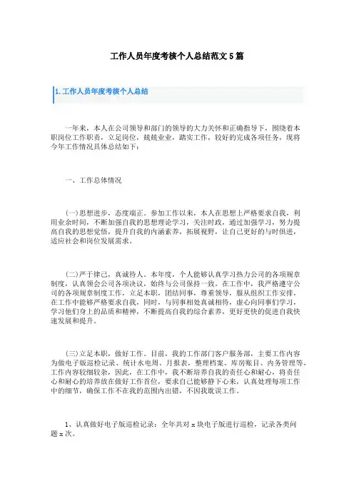 工作人员年度考核个人总结范文5篇