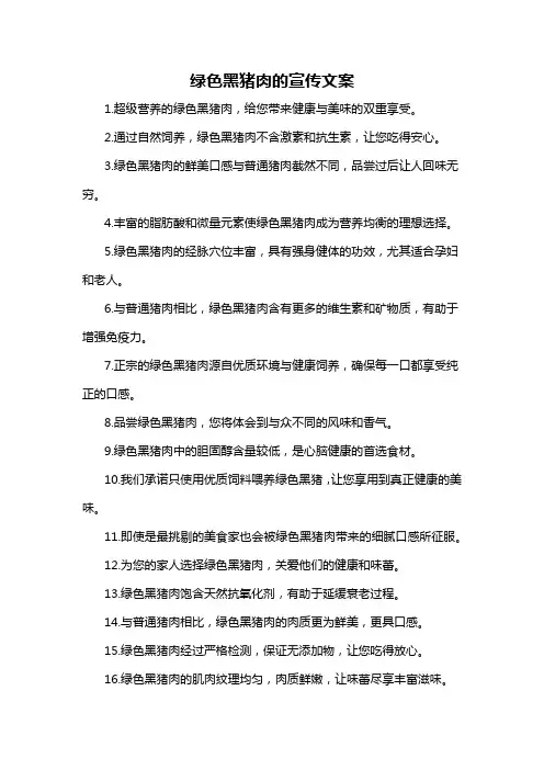 绿色黑猪肉的宣传文案