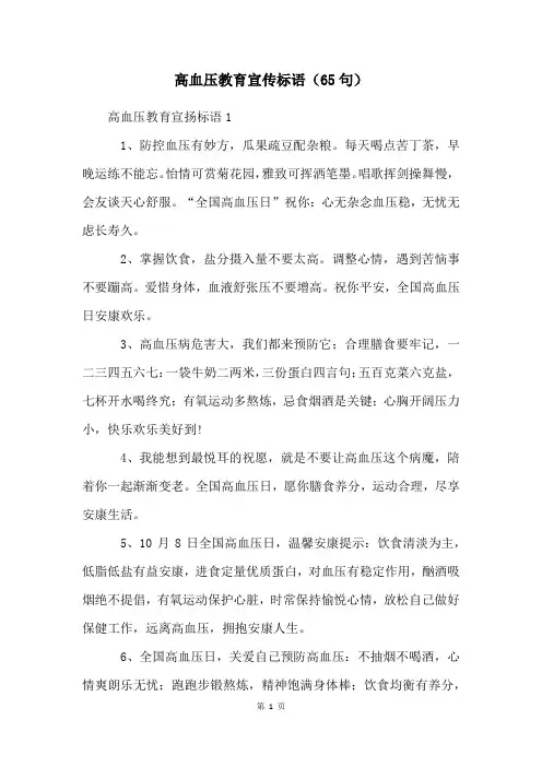 高血压教育宣传标语(65句)