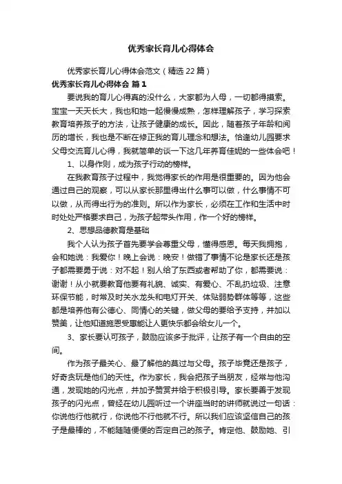优秀家长育儿心得体会范文（精选22篇）