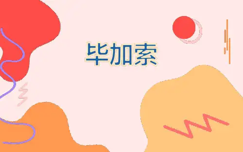 美术教学PPT《毕加索》教材课件
