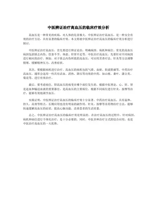 中医辨证治疗高血压的临床疗效分析
