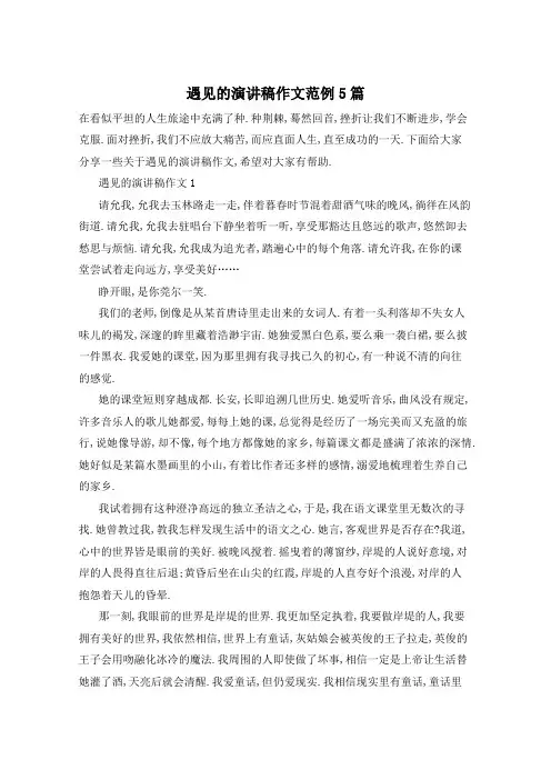 遇见的演讲稿作文范例5篇