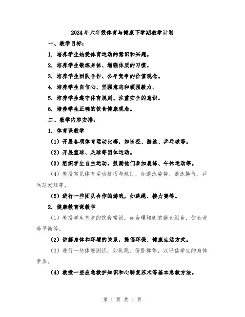 2024年六年级体育与健康下学期教学计划