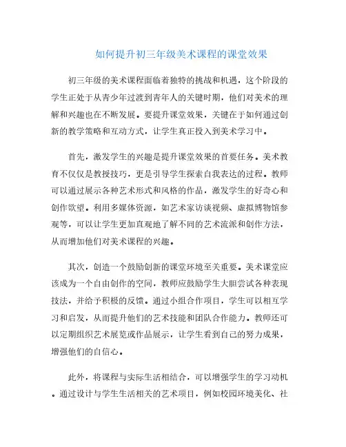 如何提升初三年级美术课程的课堂效果