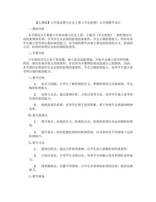 【人教版】六年级品德与社会上册《学会拒绝》公开课教学设计