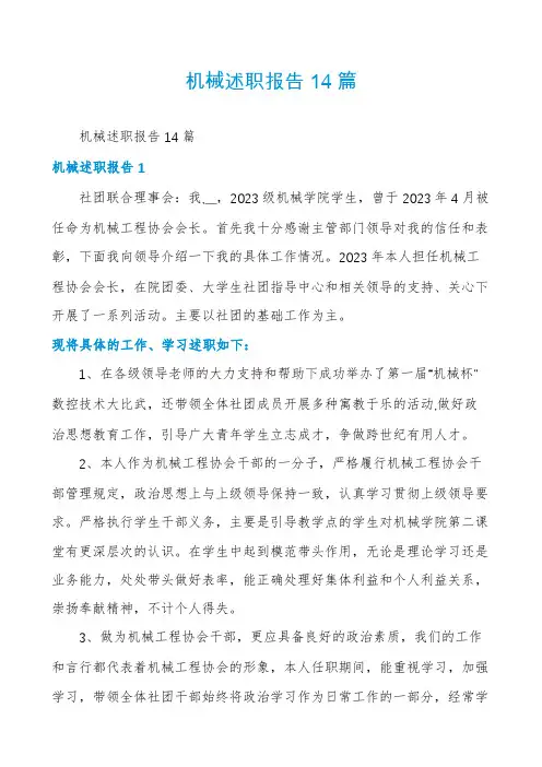 机械述职报告14篇