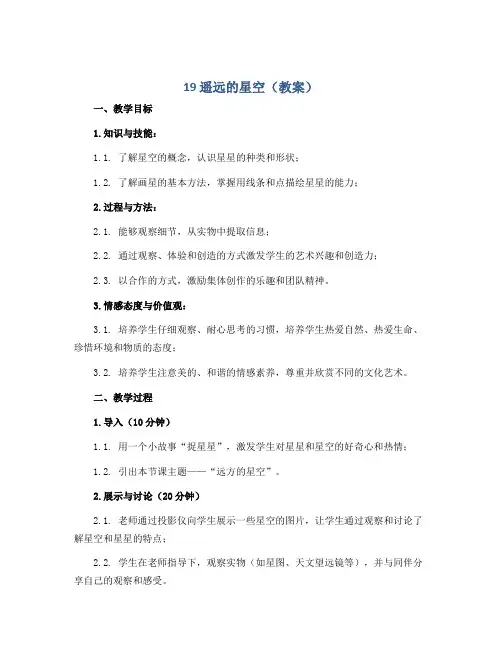 19 遥远的星空(教案)岭南版美术一年级上册