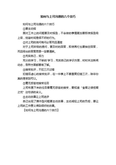 如何与上司沟通的六个技巧