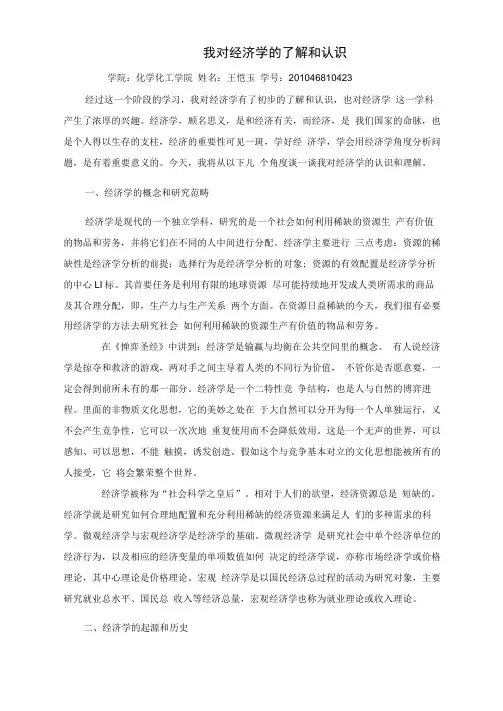 我对经济学的了解和认识