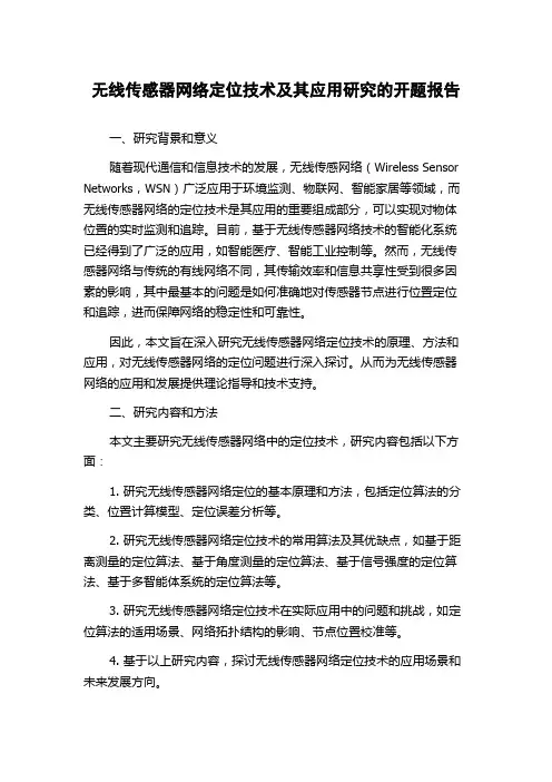 无线传感器网络定位技术及其应用研究的开题报告