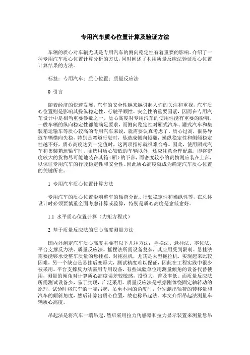 专用汽车质心位置计算及验证方法