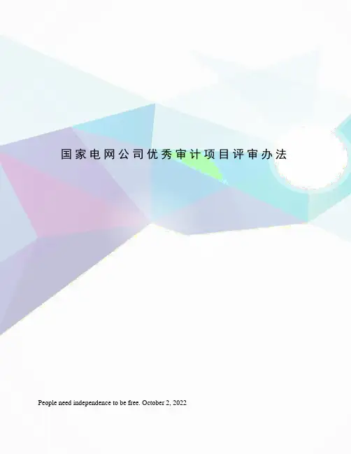 国家电网公司优秀审计项目评审办法