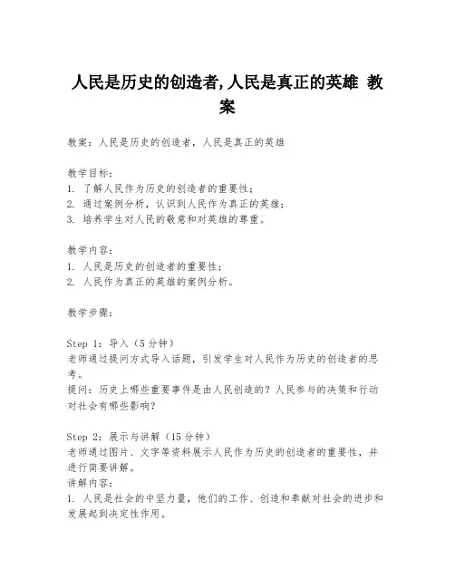 人民是历史的创造者,人民是真正的英雄 教案