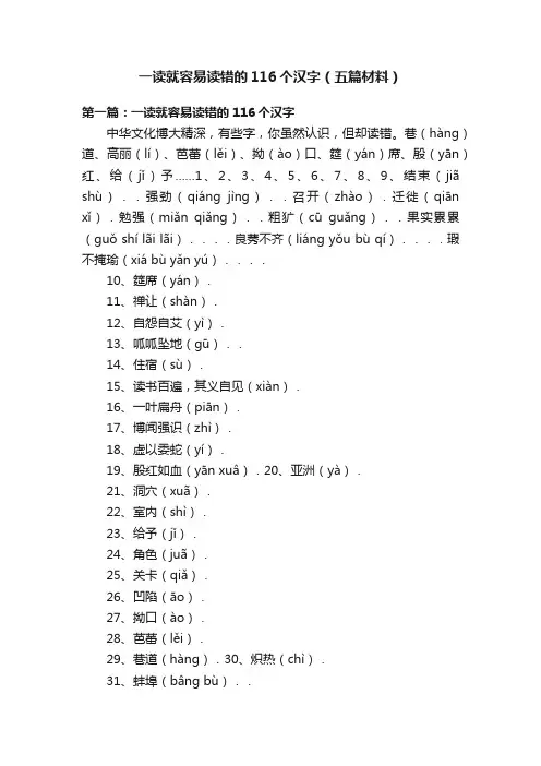 一读就容易读错的116个汉字（五篇材料）
