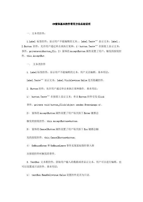 C#窗体基本控件常用方法总结说明