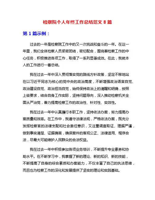 检察院个人年终工作总结范文8篇