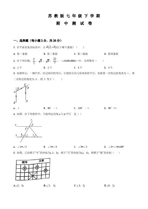苏教版七年级下学期数学《期中考试题》带答案