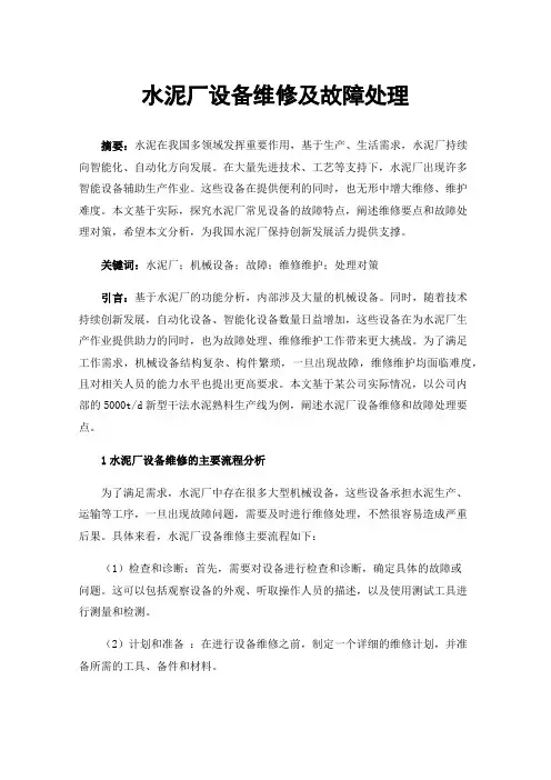 水泥厂设备维修及故障处理
