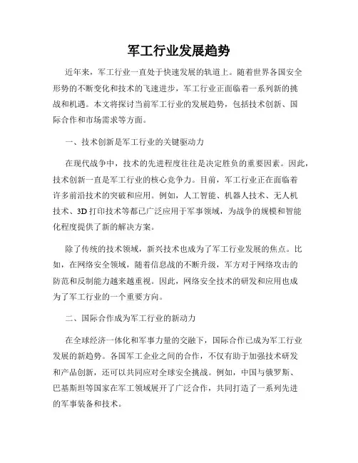军工行业发展趋势