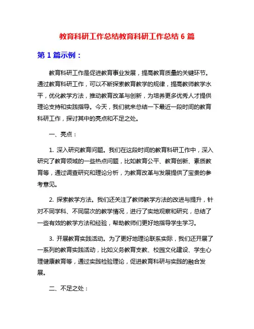 教育科研工作总结教育科研工作总结6篇