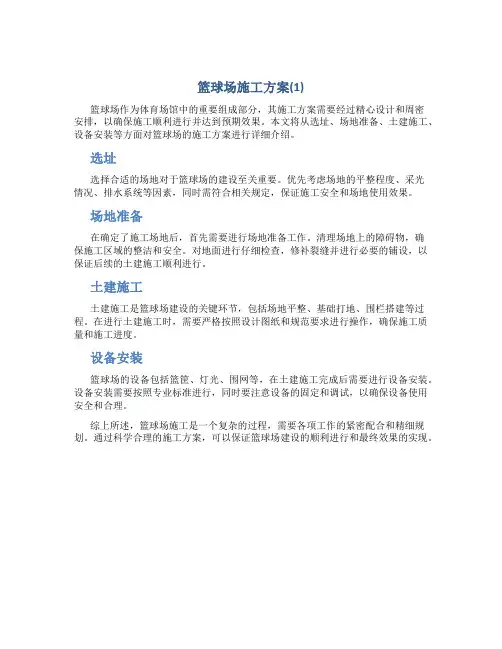 篮球场施工方案(1)