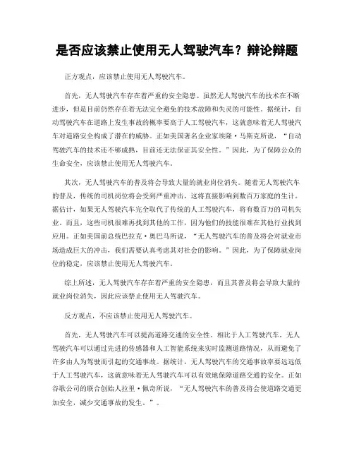 是否应该禁止使用无人驾驶汽车？辩论辩题