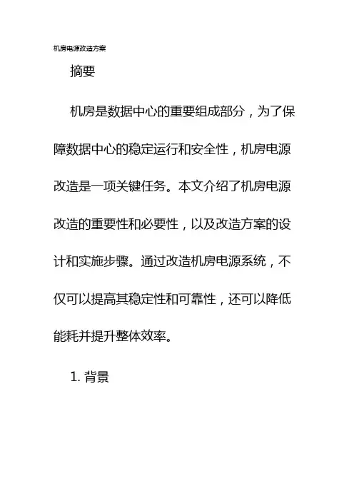 机房电源改造方案