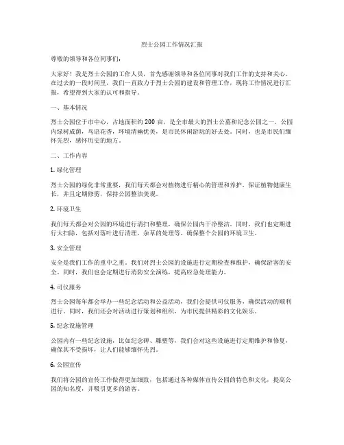 烈士公园工作情况汇报