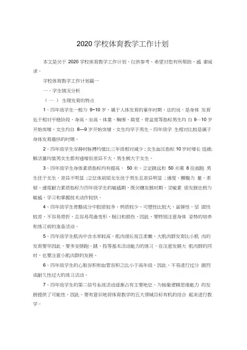 2020学校体育教学工作计划