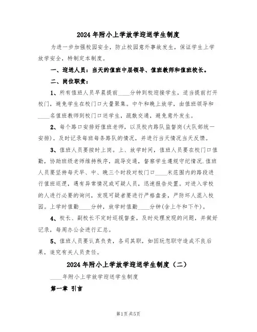 2024年附小上学放学迎送学生制度(三篇)