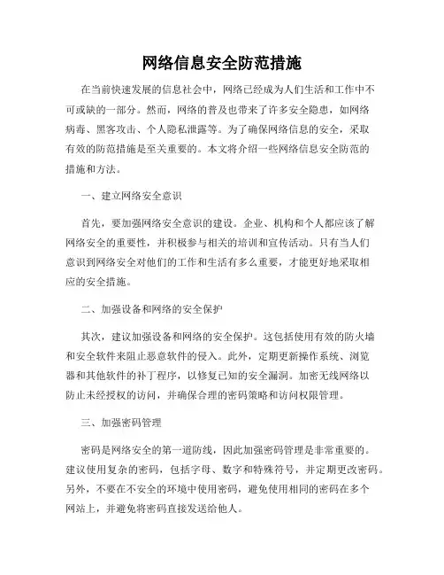 网络信息安全防范措施