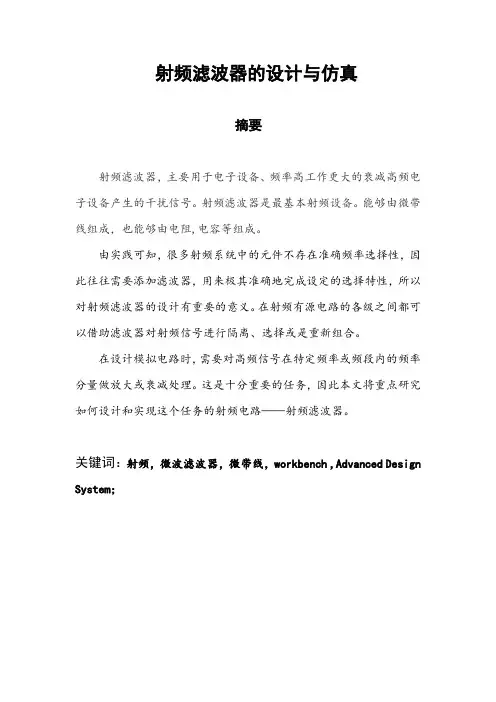 本科毕业设计---射频滤波器的设计与仿真