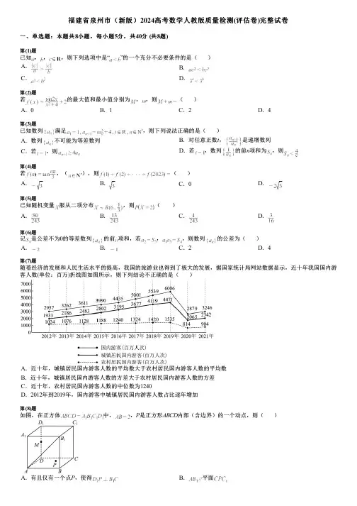 福建省泉州市(新版)2024高考数学人教版质量检测(评估卷)完整试卷