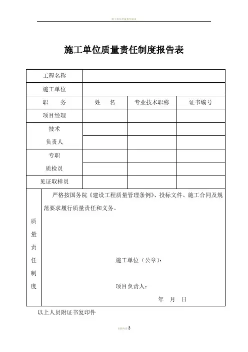 施工单位质量责任制度报告表