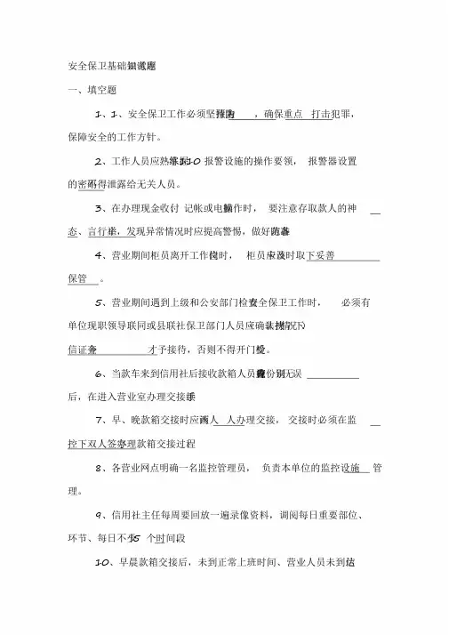 信用社安全保卫基础知识考试题库[2020年最新]