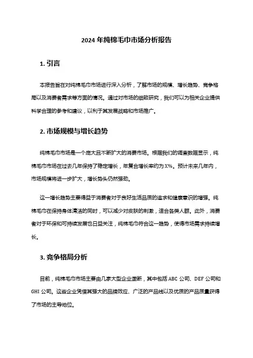 2024年纯棉毛巾市场分析报告