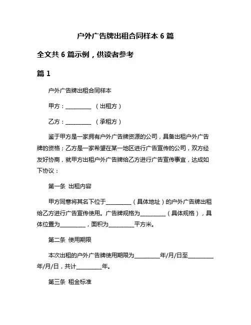 户外广告牌出租合同样本6篇