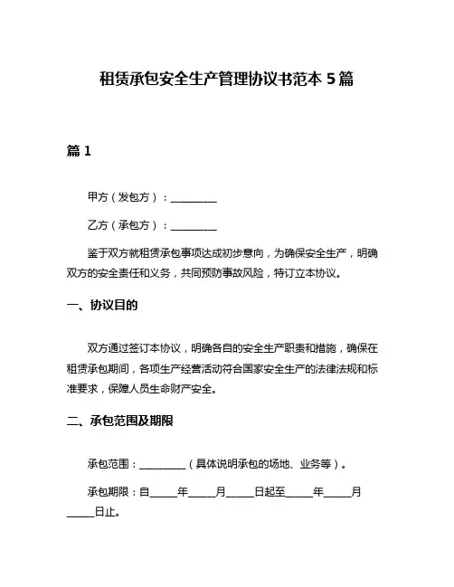 租赁承包安全生产管理协议书范本5篇
