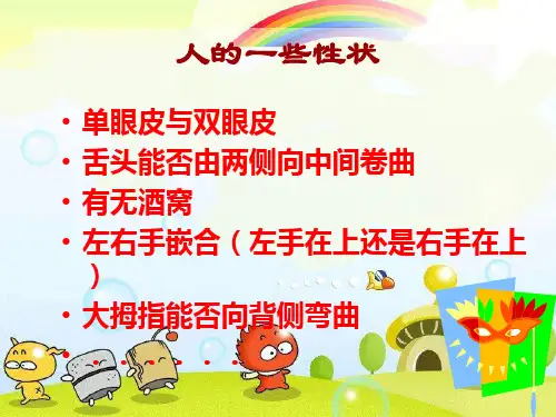 (新)苏教版生物八下《人的性状和遗传》公开课(课件)2