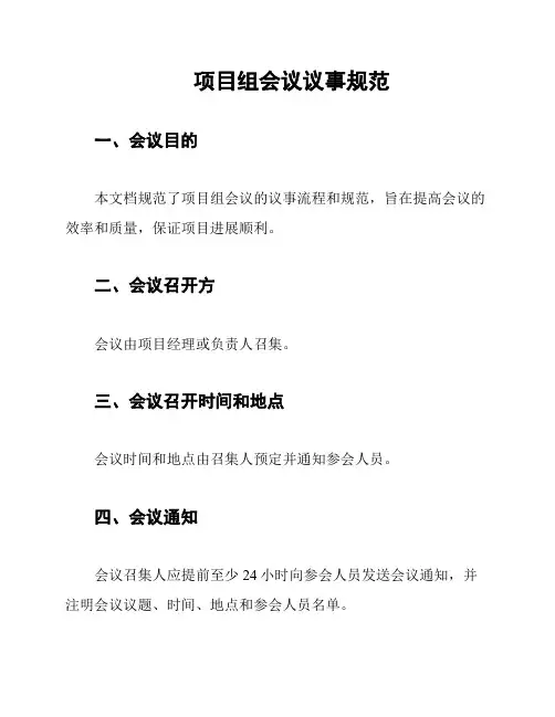 项目组会议议事规范