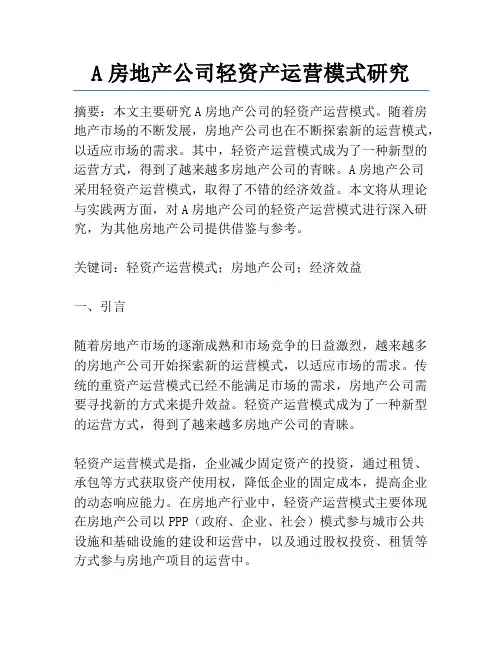 A房地产公司轻资产运营模式研究