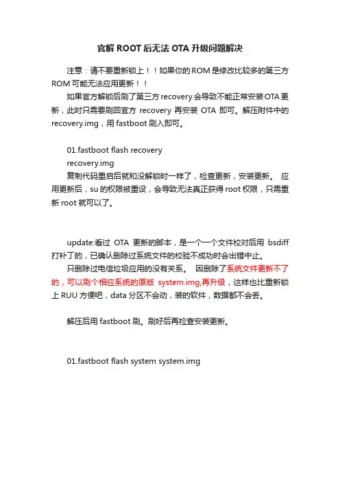 官解ROOT后无法OTA升级问题解决