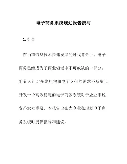 电子商务系统规划报告撰写