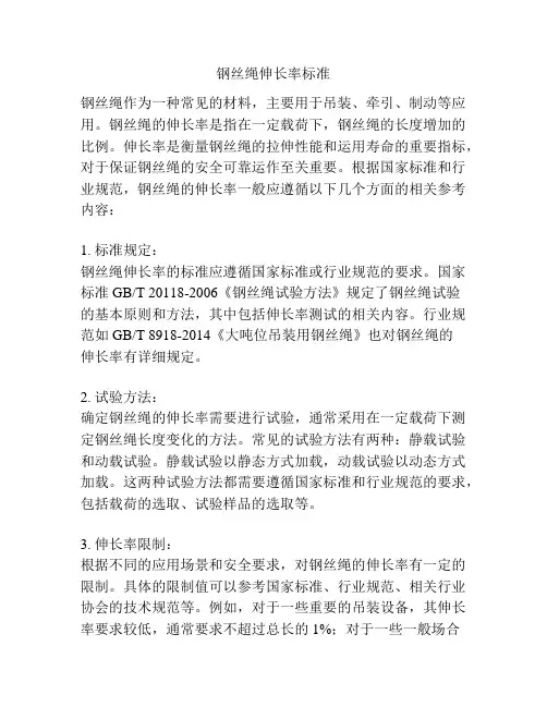钢丝绳伸长率标准