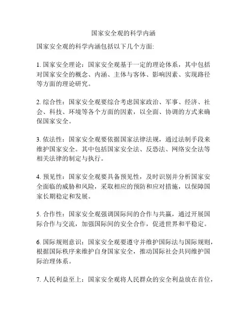 国家安全观的科学内涵