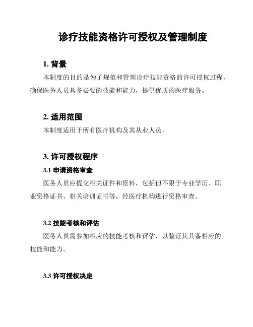 诊疗技能资格许可授权及管理制度
