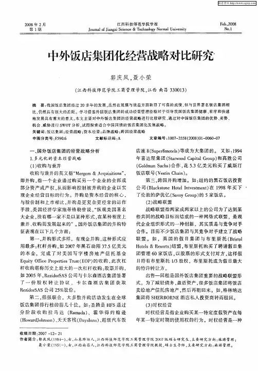 中外饭店集团化经营战略对比研究